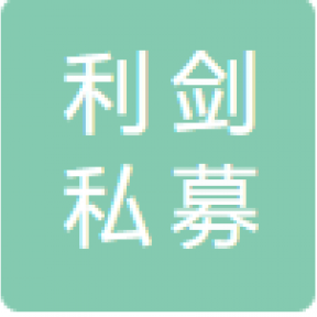 北京利剑私募基金管理有限公司